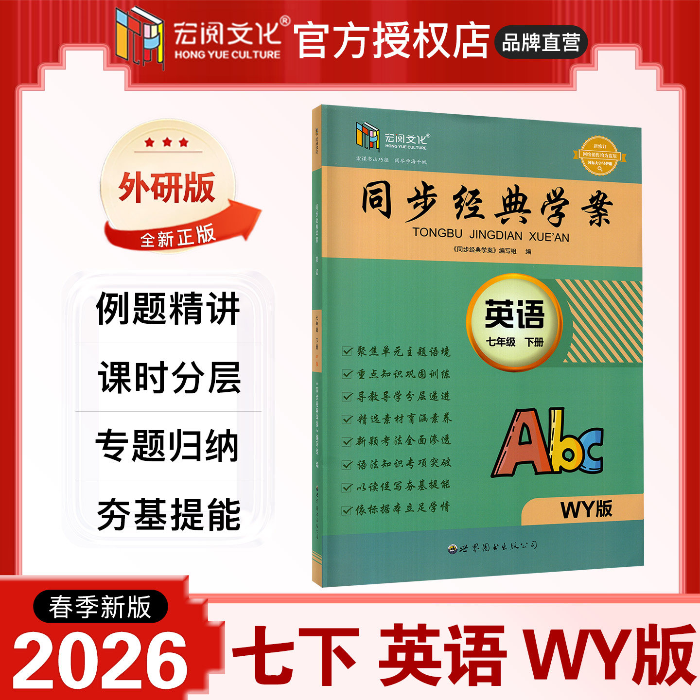 2026春新版 同步经典学案 英语 初中七年级下册 外研版 WY 宏阅文化 初一7年级上下同步新教材一课一练课后练习课前预习学用