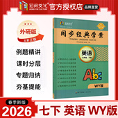 英语 初中七年级下册 外研版 2026春新版 宏阅文化 学案 初一7年级上下同步新教材一课一练课后练习课前预习学用 同步经典