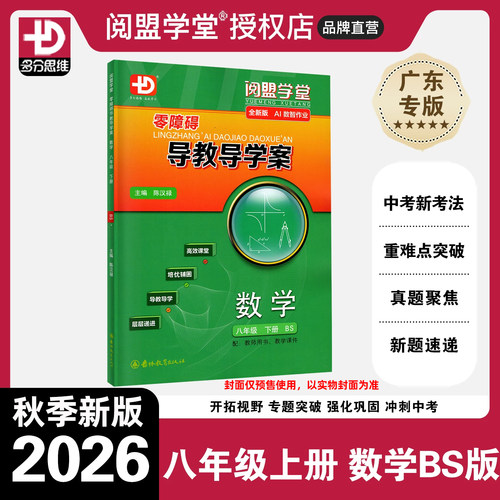2026秋零障碍导教导学案数学八上