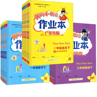 广东专版2026春新版黄冈小状元作业本语文数学英语科学一年级二年级三年级四五六年级下册广东专用版小学123456上下同步课本练习册