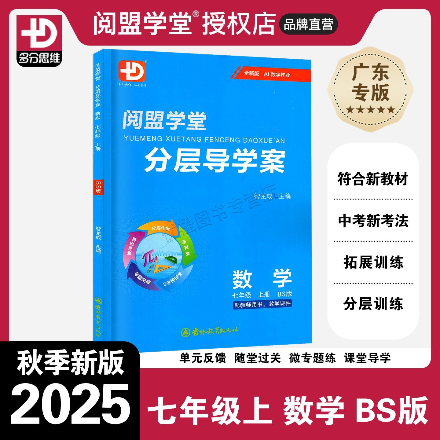 2025秋新版 阅盟学堂分层导学案数学 七年级上册北师版 广东专用版 初中数学练习册初一7上下册BS教材分层导学案试卷专项练习教辅,书籍/杂志/报纸,中学教辅,淘宝优惠券,粉丝福利购,淘宝优惠卷