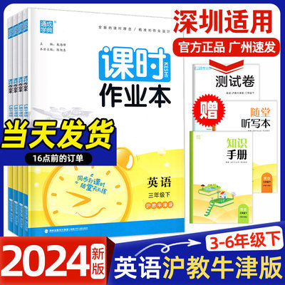 2024春沪教牛津版英语课时作业本