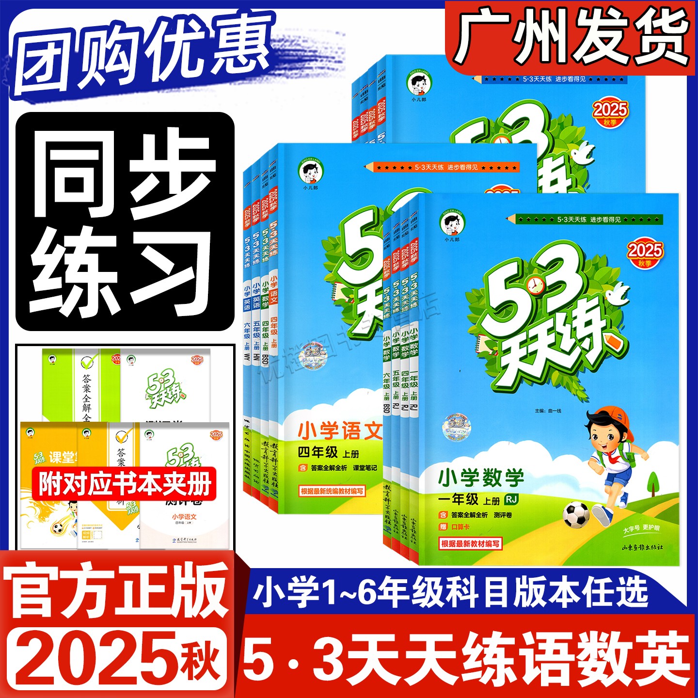 2025秋小儿郎53天天练语数英任选