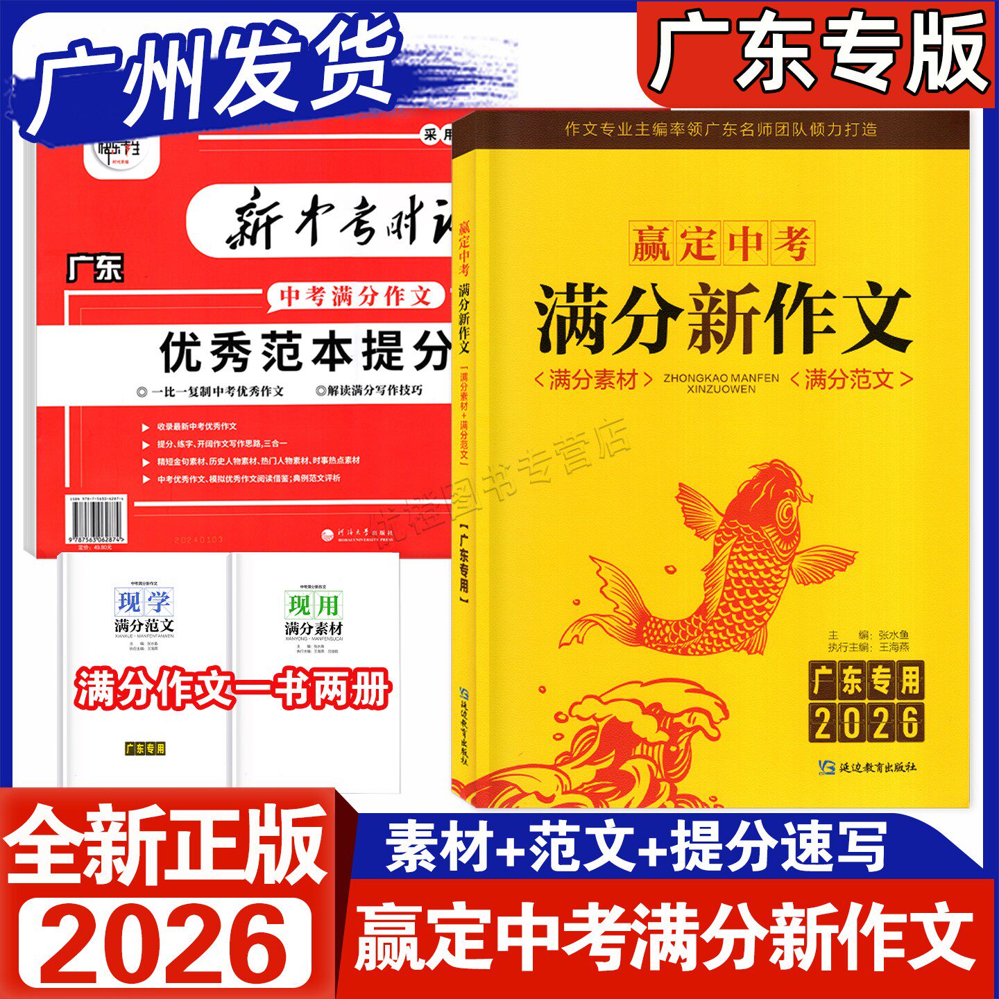 【广东专版】2026新版 赢定中考满分新作文初中一二三年级语文写作大全新中考时讯优秀范本提升速写评析满分素材范文写作技巧专练
