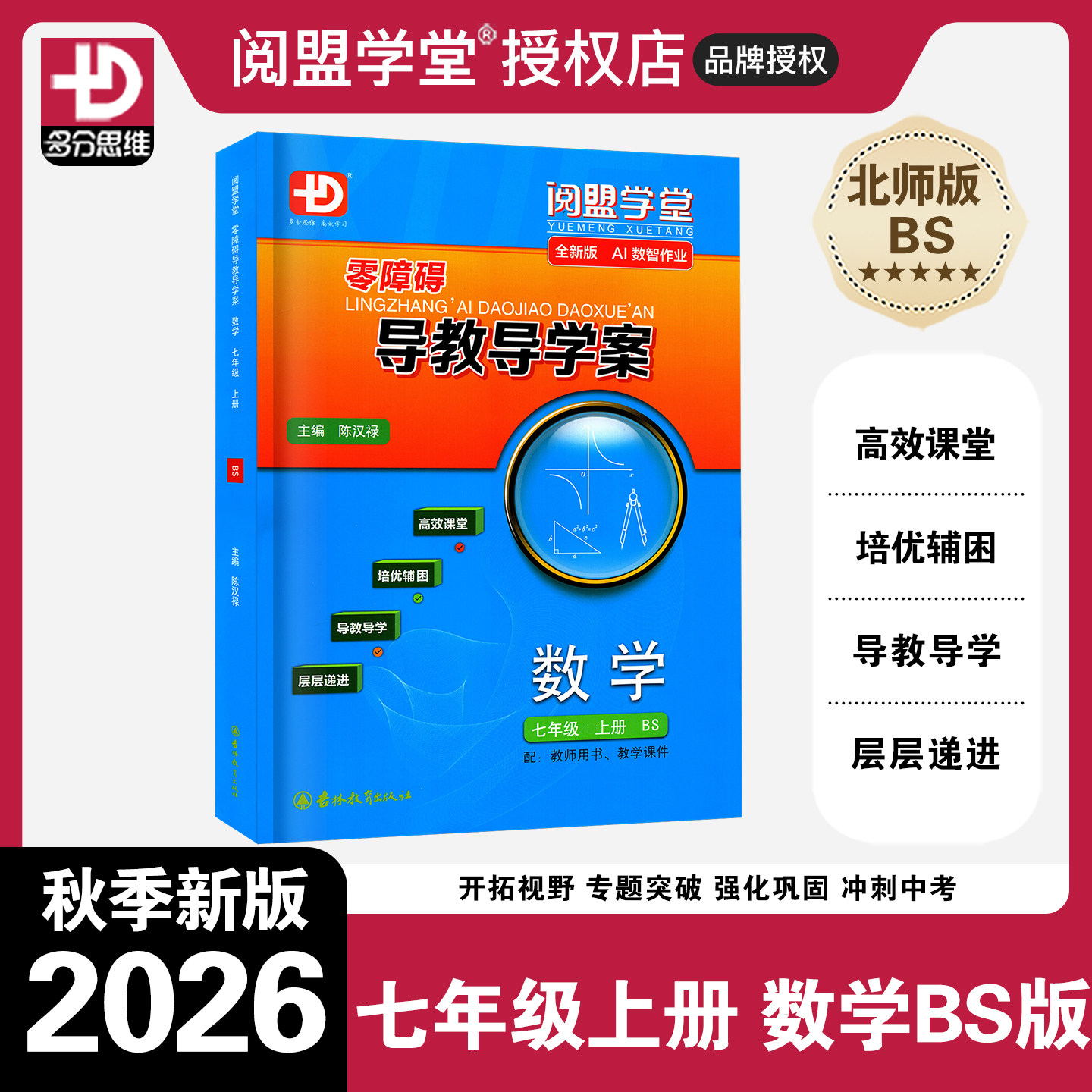 2026秋新版 阅盟学堂零障碍导教导学案数学七年级上册北师版广东专用版初中数学练习册初一7上下册BS版教材分层导学案试卷专项练习