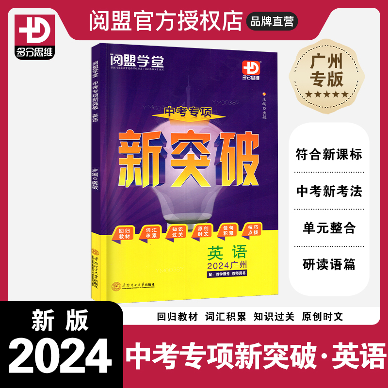 2024新版阅盟学堂中考专项新突破英语广州专用版初三英语知识积累技项点拔九年级多分思维英语专项练习-封面