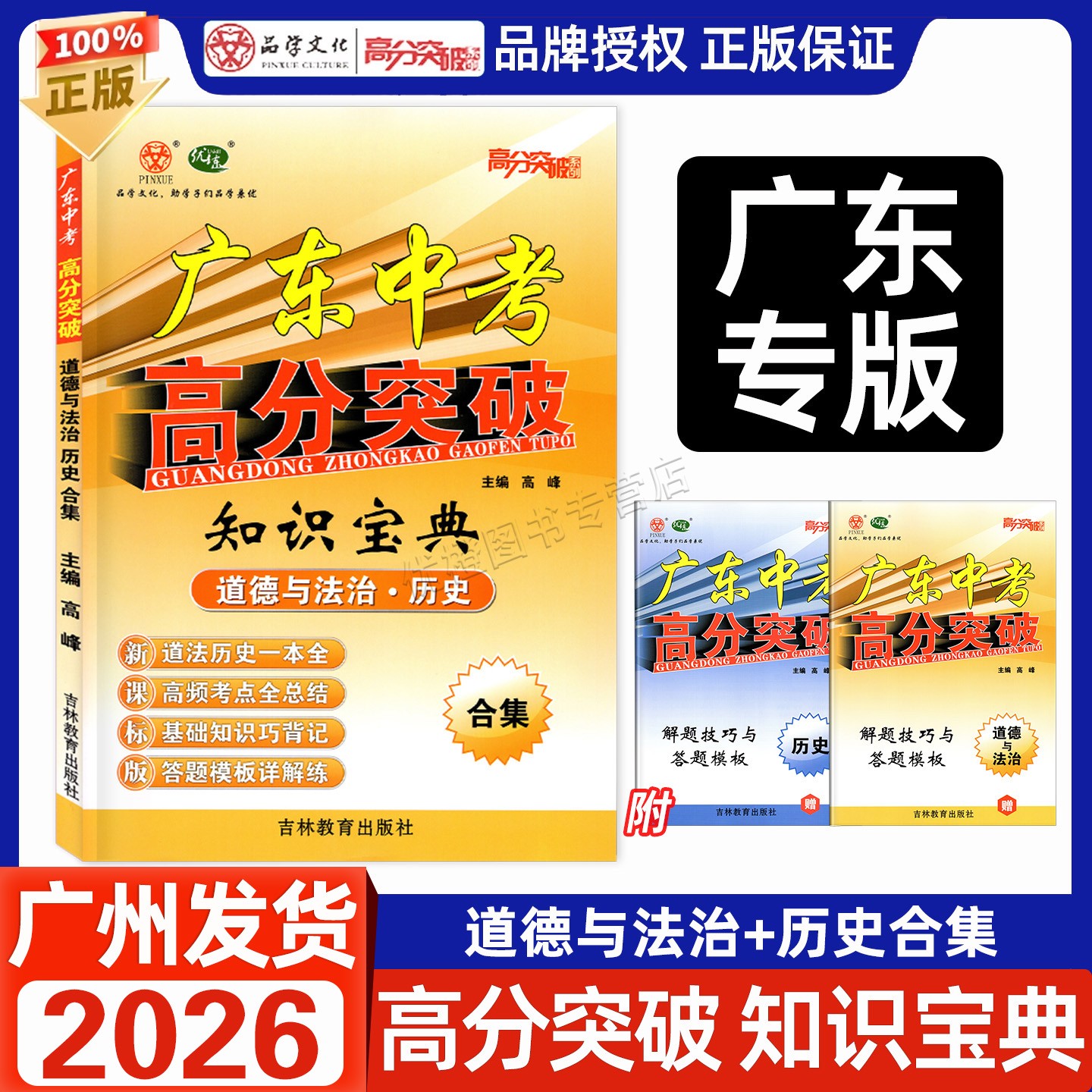 高分突破知识宝典道法历史合集