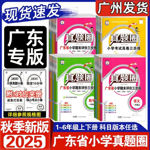 真题圈广东省小学考试真卷三步练