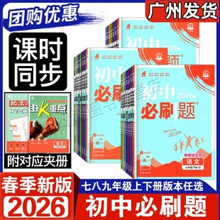 2026春新版 初中必刷题七年级八年级九年级下册 语文数学英语物理化学道德与法治历史 人教RJ沪牛HN版粤沪HY 789年级上下册狂K重点