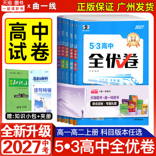 2027版53高中全优卷高一高二上