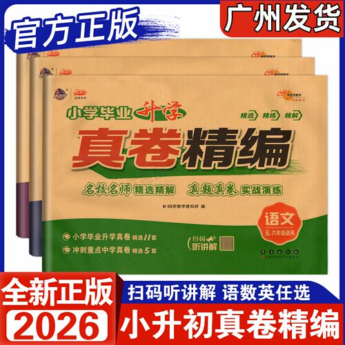 2026小升初真卷精编语数英任选