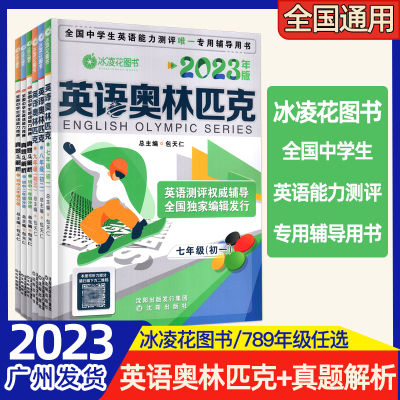 2023冰凌花英语奥林匹克789年级