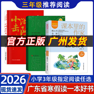2026广东省寒假读一本好书三年级