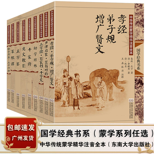 尚雅国学经典 三字经百家姓千字文 千家诗 幼学琼林 孙子兵法三十六计 声律启蒙笠翁对韵 孝经弟子规增广贤文菜根谭龙文鞭影五字鉴