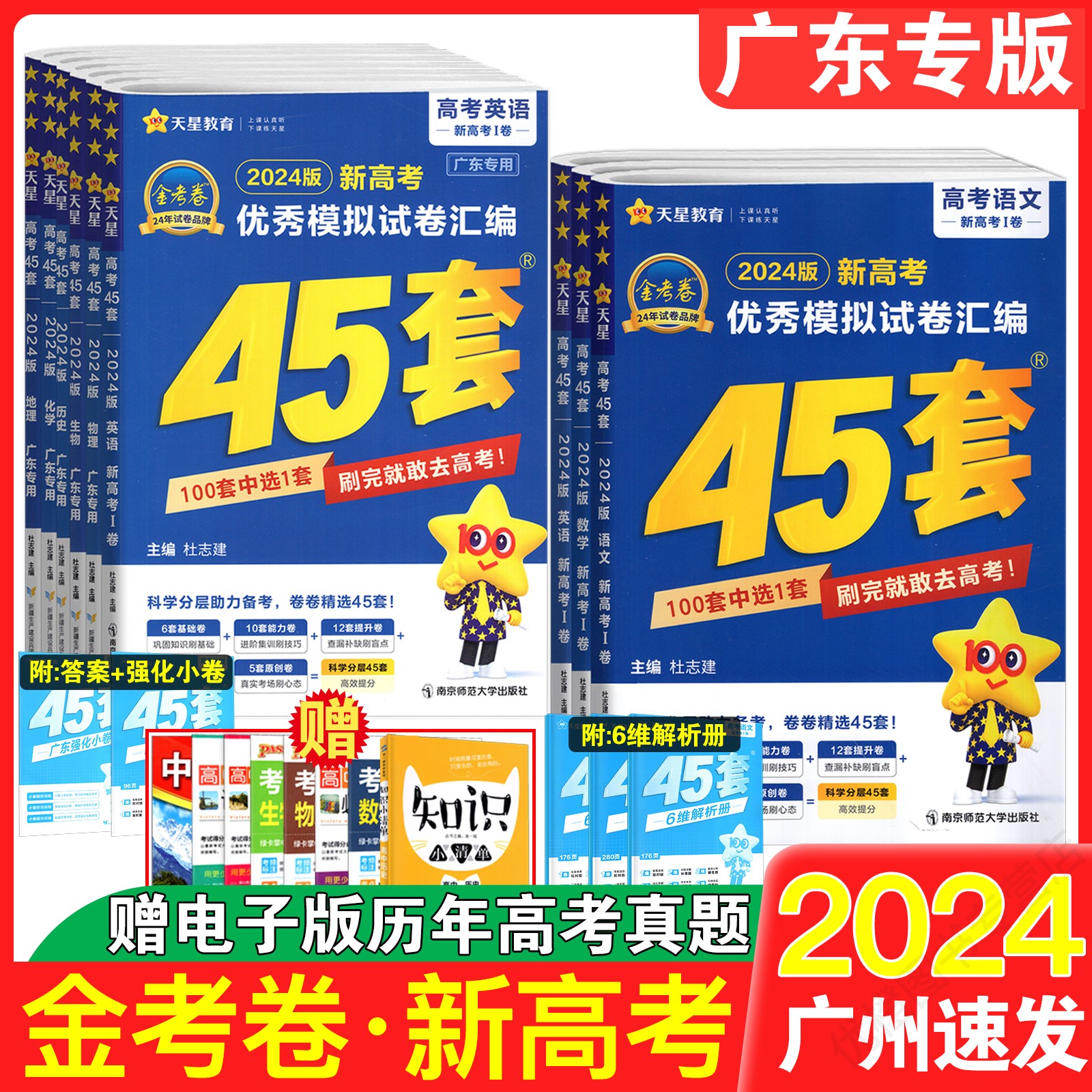 2024版金考卷广东新高考汇编45套