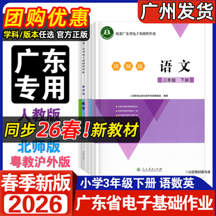 2026春新版配套广东省电子基础性作业三年级下册 语文数学人教RJ北师大BS英语人教PEP江门适用粤教沪外粤人民版小学3年级课堂同步
