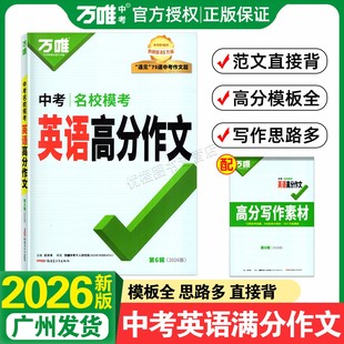 2026新版 万唯中考 英语满分作文初中新概念阅读作文示范大全七八九789年级范文精选学霸素材模板写作资料初一初二三英语高分作文