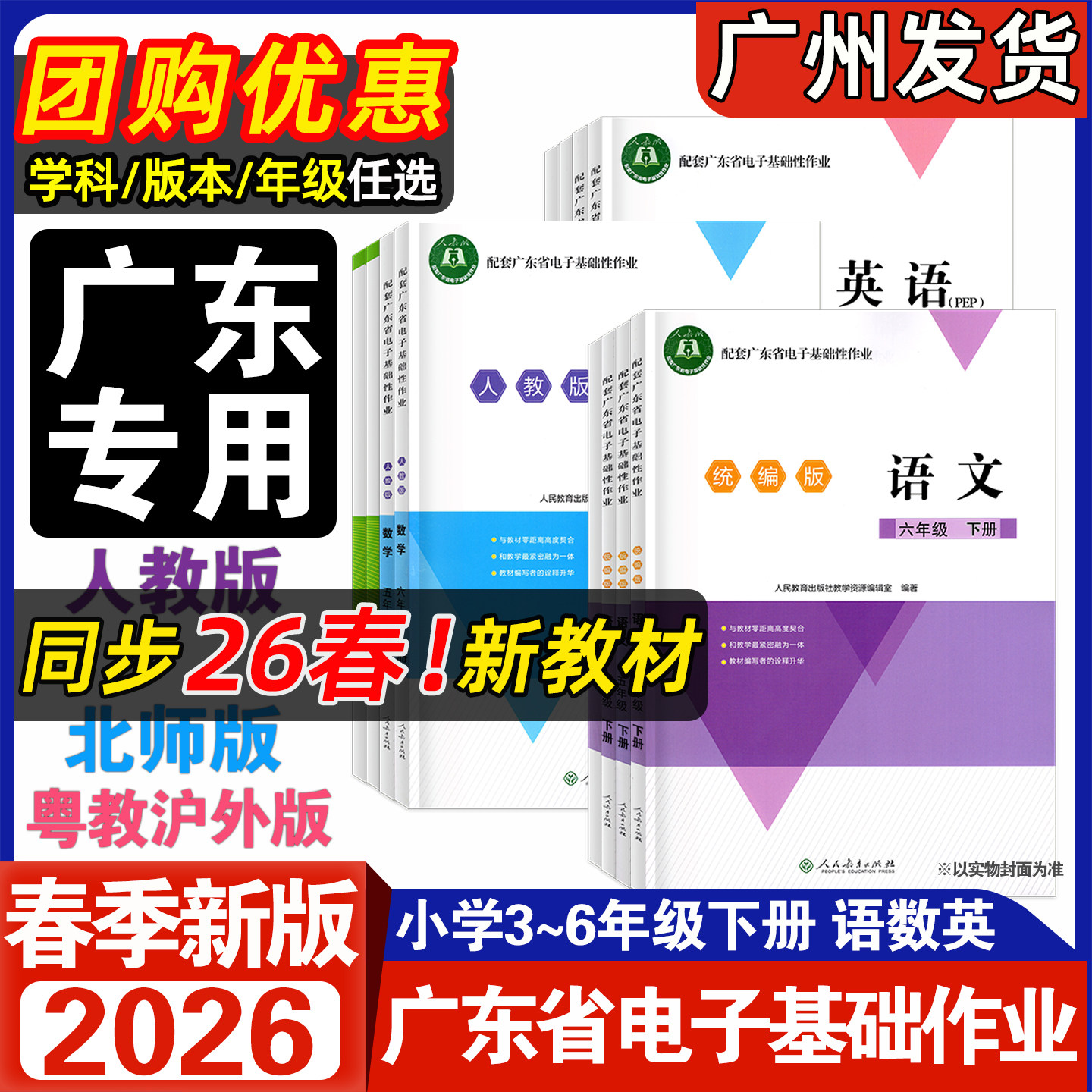【广东专版】2026春新版配套广东省电子基础性作业语文数学英语小学3456三年级四五六年级下册上册统编人教北师大版江门粤教沪外版