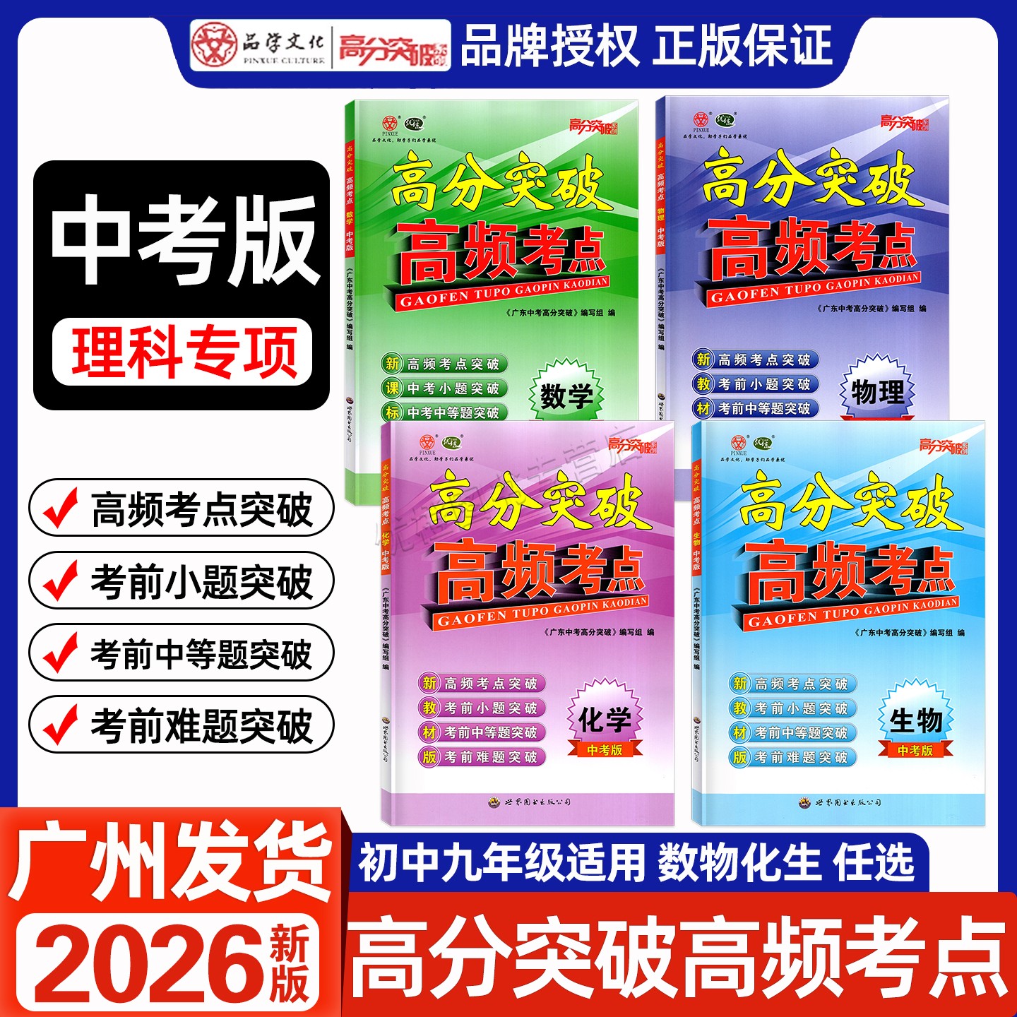 26高分突破高频考点数物化生