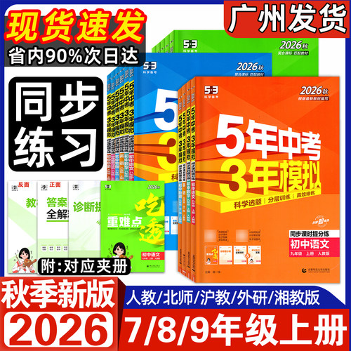 2026秋5年中考3年模拟7-9年级上