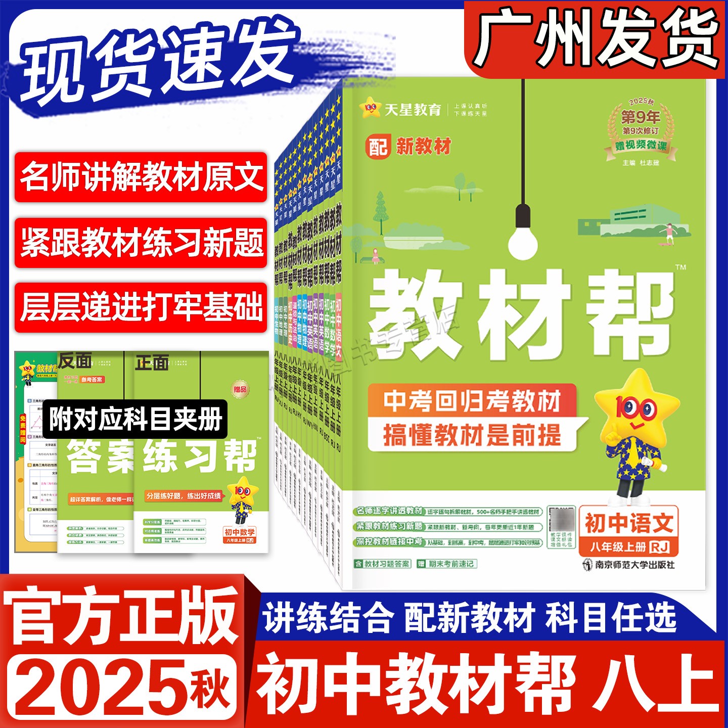 2025秋教材帮八年级上册科目任选