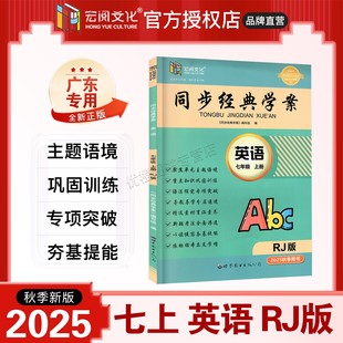 英語 初一7年級上下同步新教材一課一練課后練習課前預習學用 2025秋新版 學案 宏閱文化 人教版 同步經典 初中七年級上冊