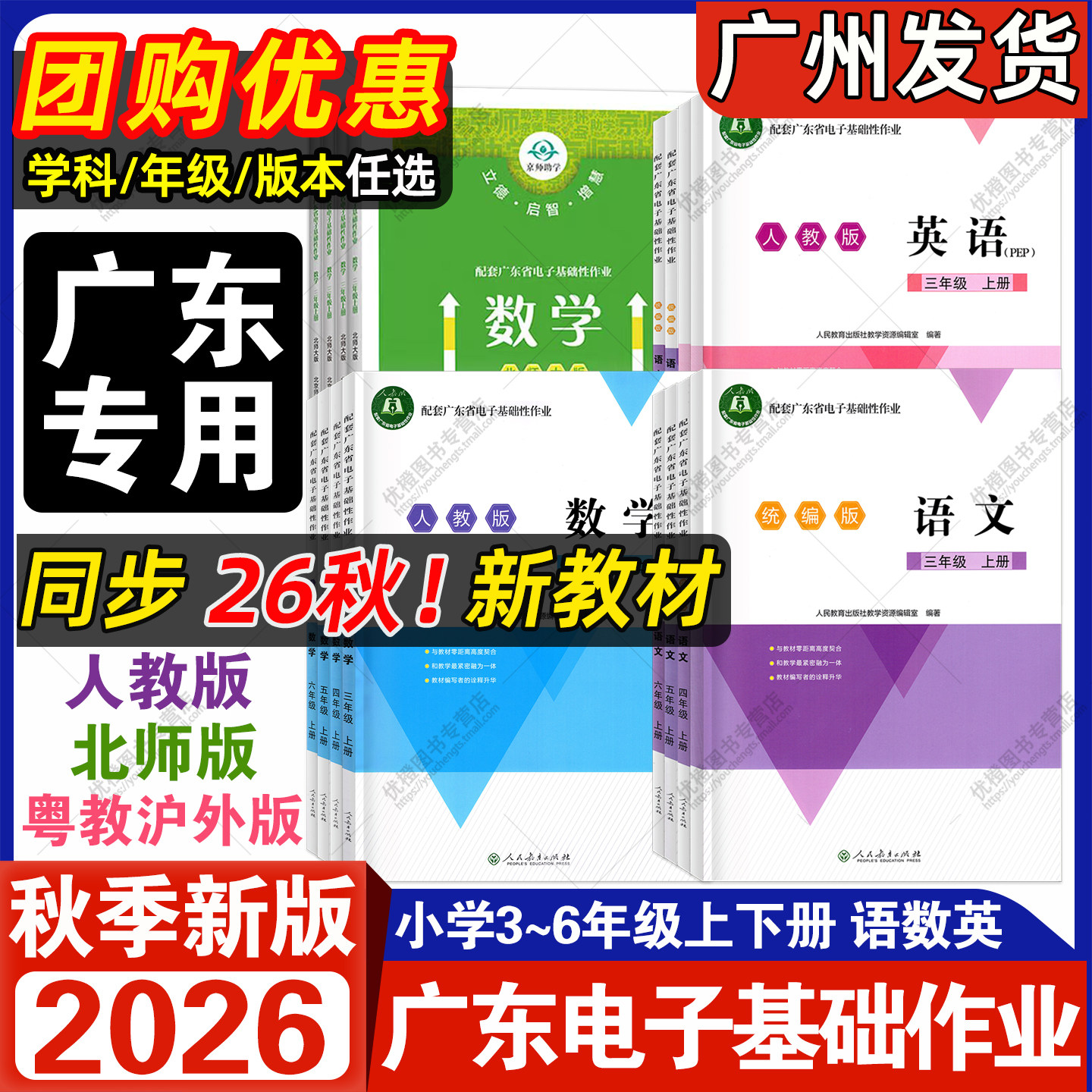 【广东专版】2026秋新版配套广东省电子基础性作业语文数学英语小学3456三年级四五六年级上册下册统编人教北师大版江门粤教沪外版