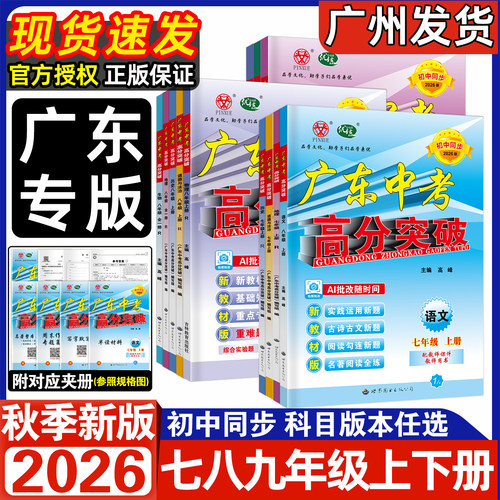 26秋广东中考高分突破七八九年级