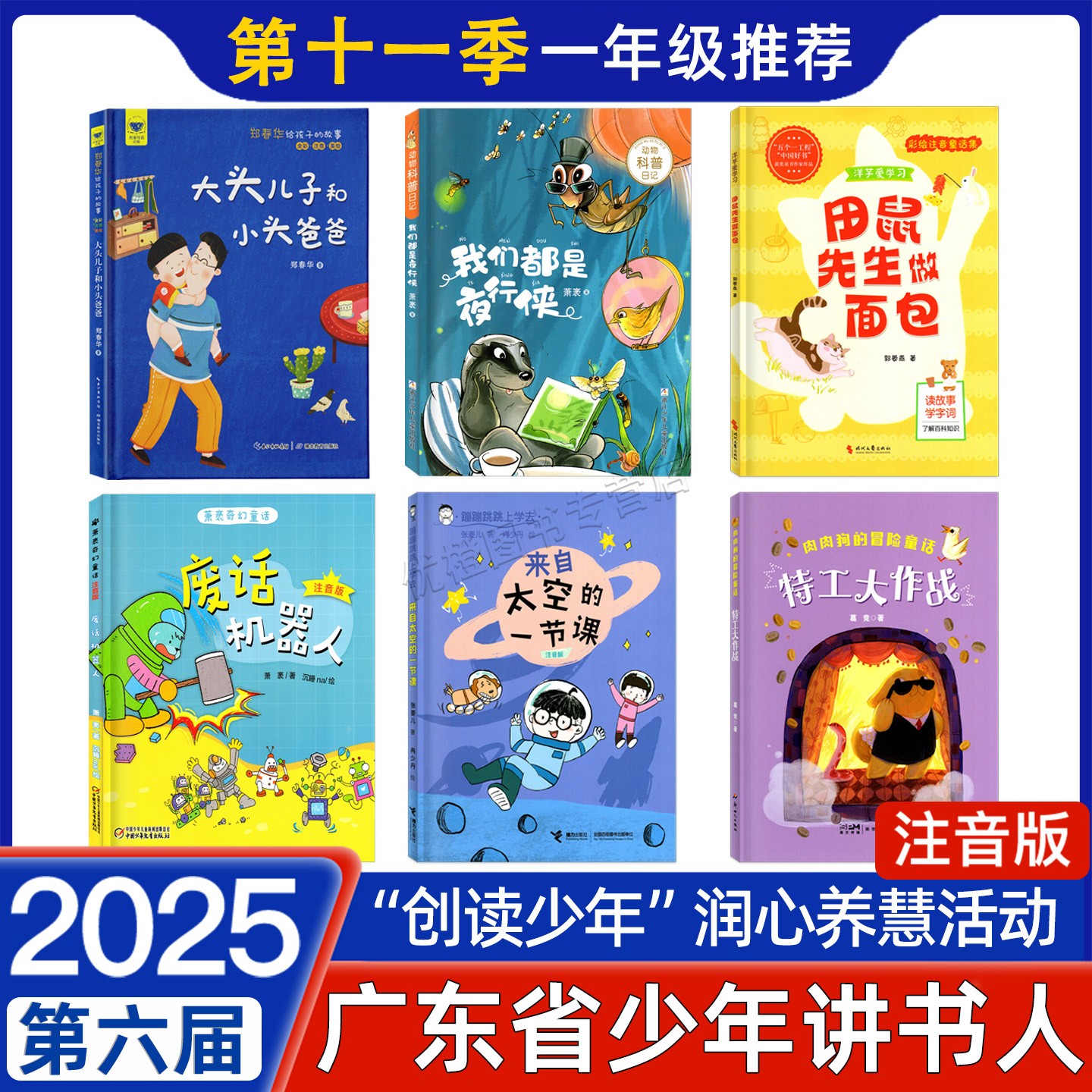 广东省第十一季少年讲书人1年级