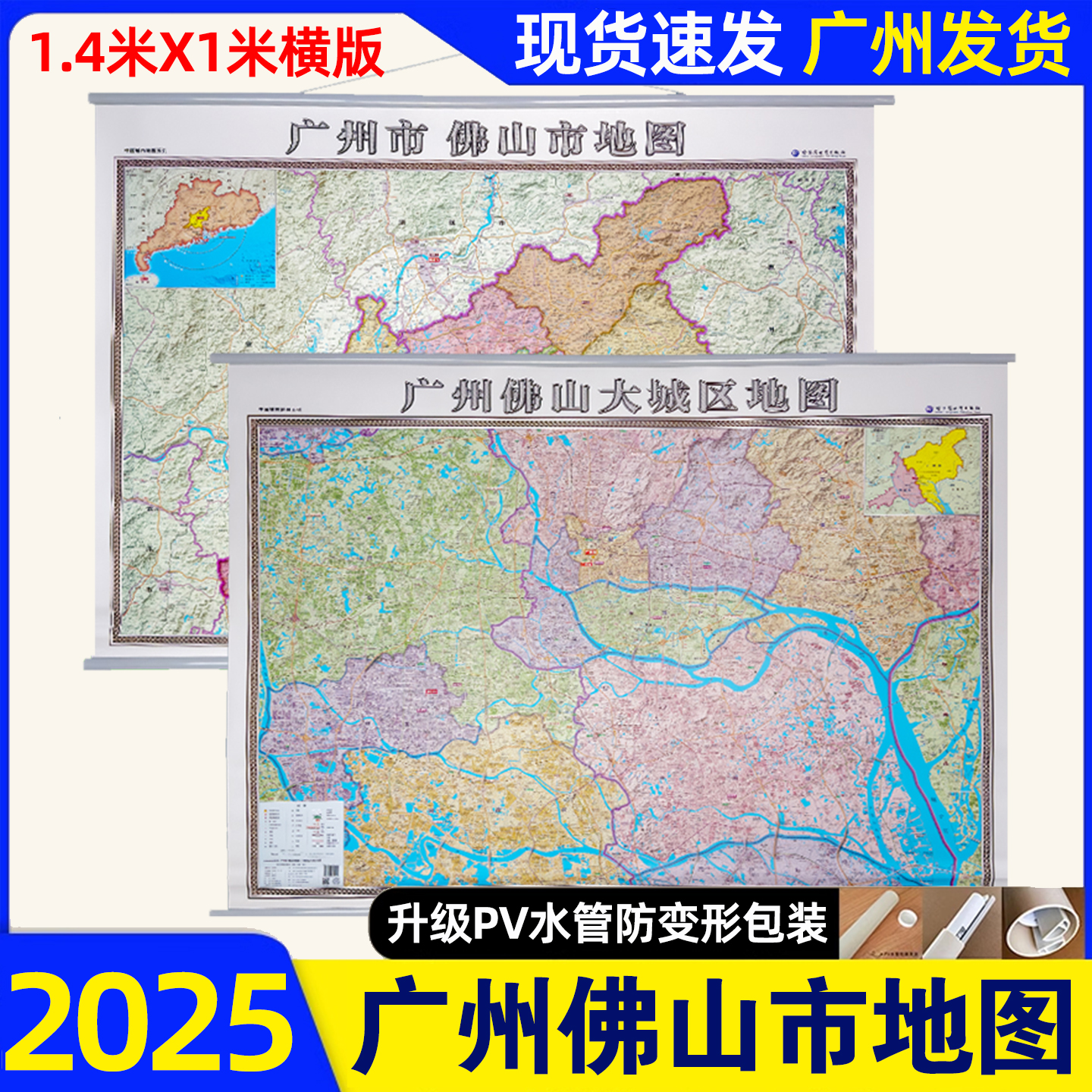 2025新版广州市佛山市地图+广州佛山大城区地图双面地图挂图全新改版办公室家用挂墙覆膜防水1.4米x1米尺寸哈尔滨地图出版社