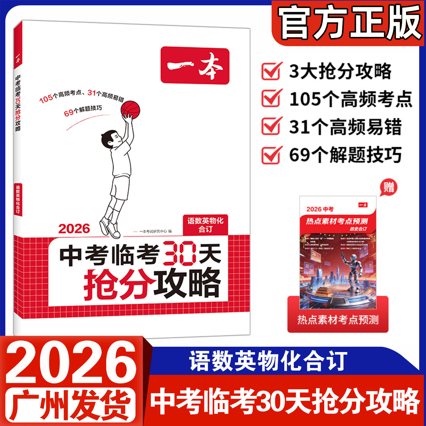 2026新版一本中考临考30天抢分攻略语文数学英语物理化学合订初中核心考点中考真题分类考前冲刺政史热点素才考点预测生物地理会考