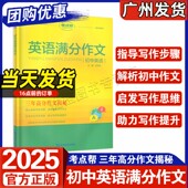 考点帮三年高分作文揭秘 2025新版 初中英语满分作文 七八九年级写作步骤指导解析初中作文启发写作思维789年级英语作文快速提升