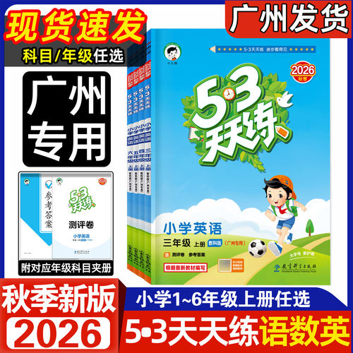 2026秋新版53天天练语数英广州版