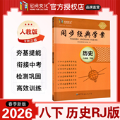 历史 八年级下册 宏阅文化初中历史提能训练单元 同步经典 检测学用 初二8上下册同步练习册 学案 2026春新版 人教版