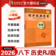 历史 八年级下册 宏阅文化初中历史提能训练单元 同步经典 检测学用 初二8上下册同步练习册 学案 2026春新版 人教版