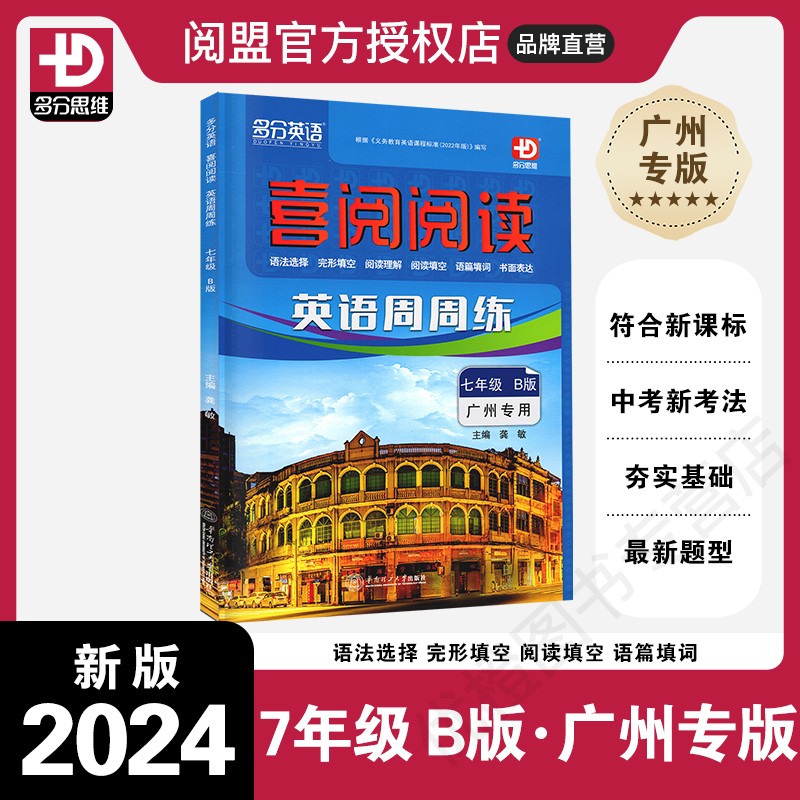 2024版喜阅阅读英语周周练七B