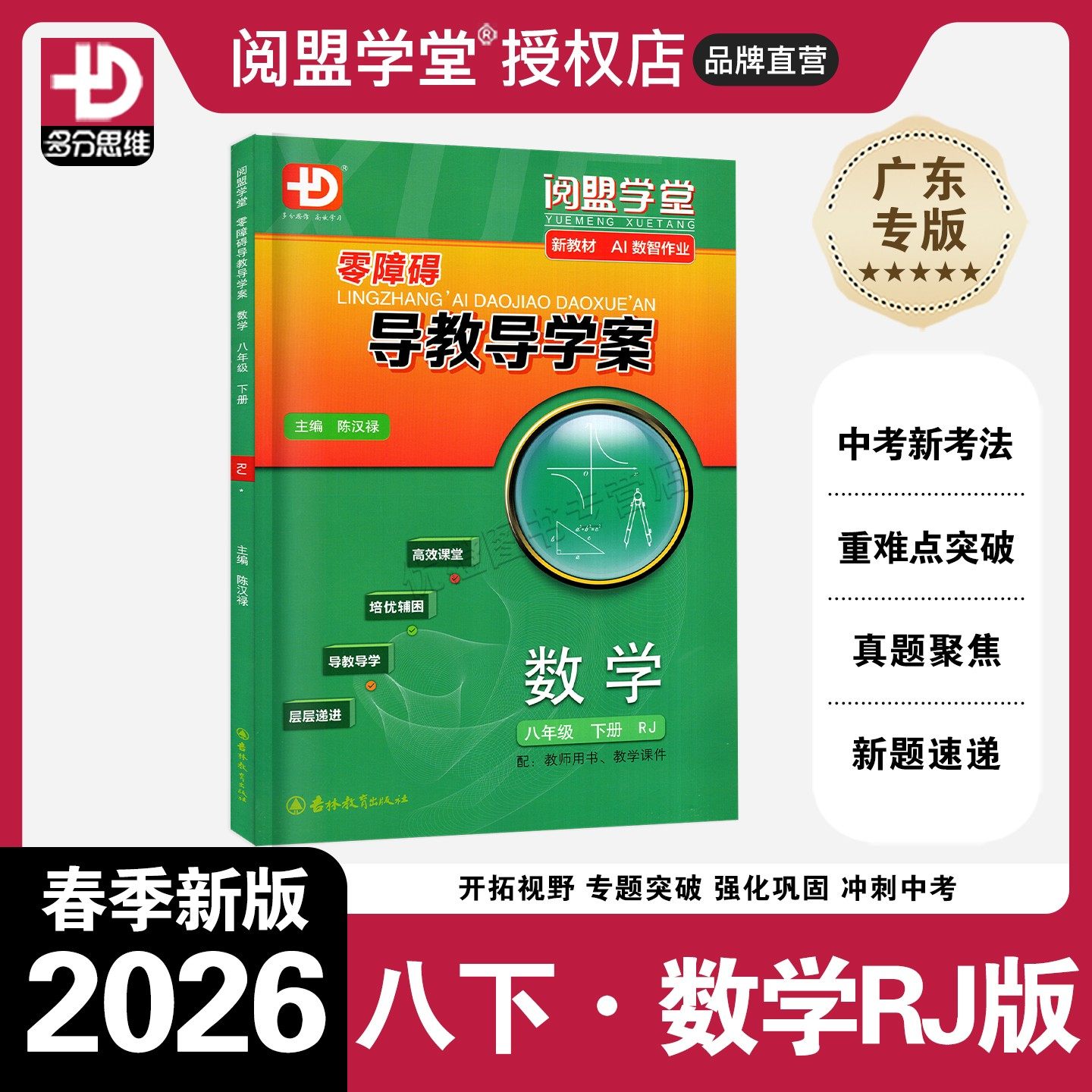 2026春新版阅盟学堂零障碍导教导学案 数学 八年级下册上册人教版 广东专用版初二8上下册RJ版同步教材辅导书分层导学案同步练习册