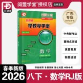 初二8上下册RJ版 2026春新版 同步教材辅导书分层导学案同步练习册 八年级下册上册人教版 广东专用版 阅盟学堂零障碍导教导学案 数学