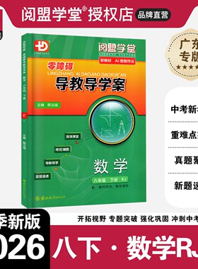 2026春新版阅盟学堂零障碍导教导学案 数学 八年级下册上册人教版 广东专用版初二8上下册RJ版同步教材辅导书分层导学案同步练习册