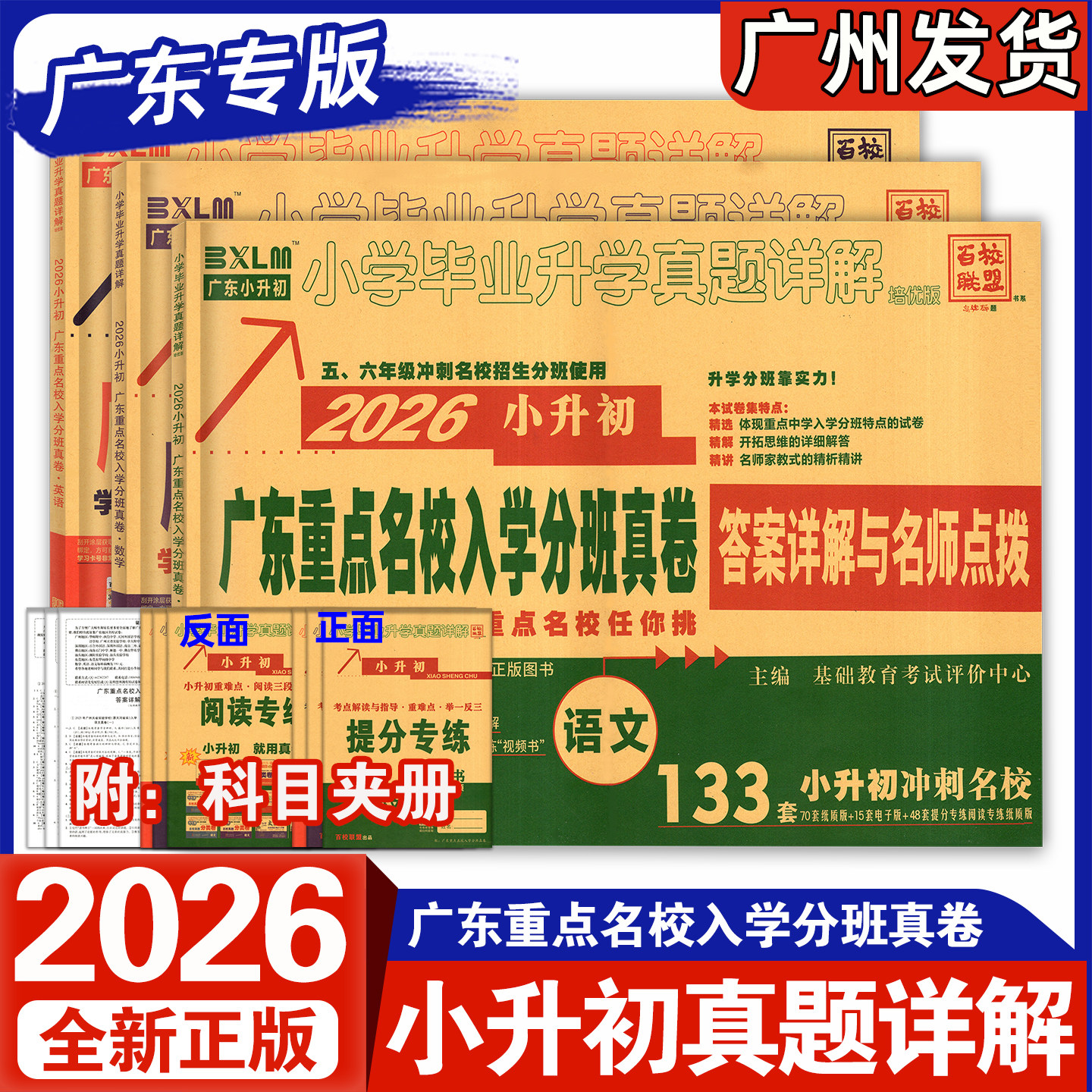 2026新版 广东重点名校入学分班真卷 小学毕业升学真题卷详解答案详解与名师点拨十大名校小升初必刷题语文数学英语百校联盟