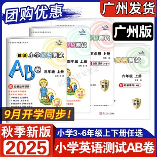 三年级四年级五年级六年级上册广州教科版 广州专版 新编小学英语测试AB卷 星晨图书 3456年级上下同步教材综合练习册 2025秋适用