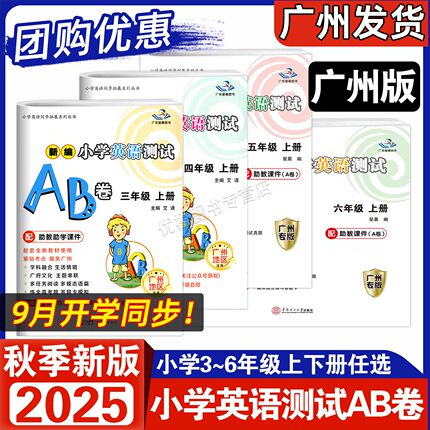 广州专版 2025秋适用 星晨图书 新编小学英语测试AB卷 三年级四年级五年级六年级上册广州教科版 3456年级上下同步教材综合练习册