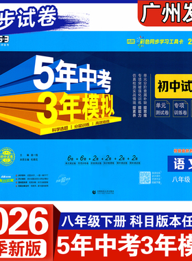 2026春新版5年中考3年模拟初中试卷八年级下册语文数学英语物理生物地理道德与法治历史人教RJ北师BS沪牛版NH初二8上下单元检测卷