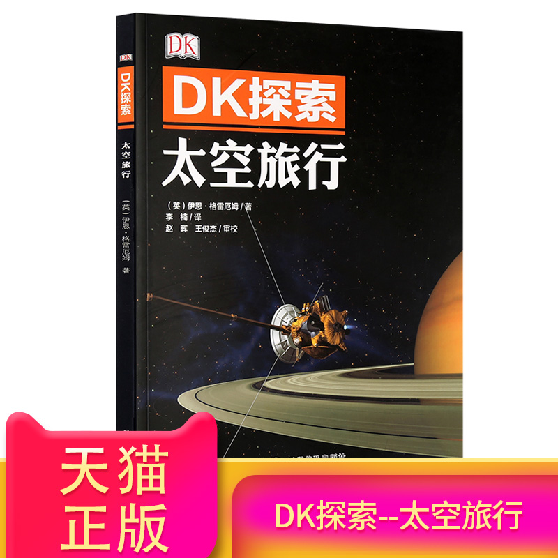 Õý°æ DK̽Ë÷Ì«¿ÕÂÃÐÐ 6-12ËêÉÙÄê¶ùͯÓîÖæÌ«¿Õ´ó°Ù¿ÆÈ«Êé СѧÉú»ù´¡ÖªÊ¶°Ù¿ÆÈ«Êé Ê®Íò¸öΪʲô̫¿Õ̽Ë÷¿ÆÆÕ