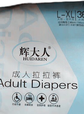 辉大人成人拉拉裤L-XL号老年尿不湿内裤式尿裤孕妇加厚透气 36片