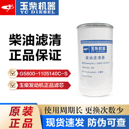 原装G5800-1105140C-S玉柴发动机柴油滤芯滤清器汽车配件正品保证