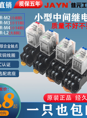 佳元中间继电器JYR-M2 AC220V DC24V12V 8脚2组52P62P 14脚4组54P