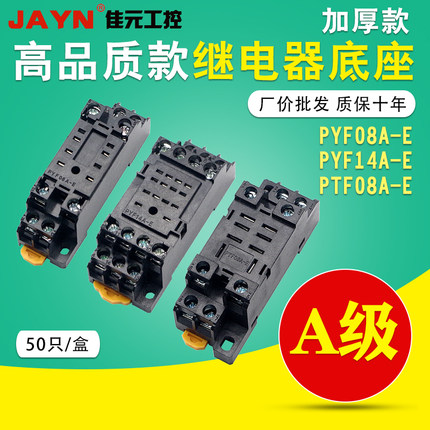 高品质继电器底座PYF08A-E PYF14A-E PTF08A-E插座 座子8脚14脚座