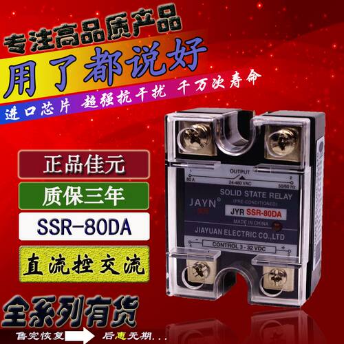原装JAYN佳元 单相固态继电器 JYR SSR-80DA 80A 直流控交流 220V