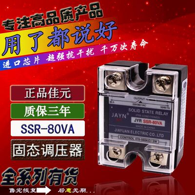 原装JAYN佳元 单相固态调压器 JYR SSR-80VA 80A 调压继电器 470K